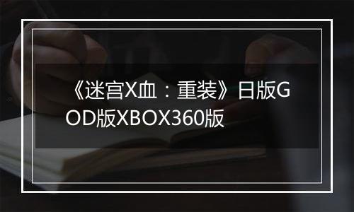 《迷宫X血：重装》日版GOD版XBOX360版