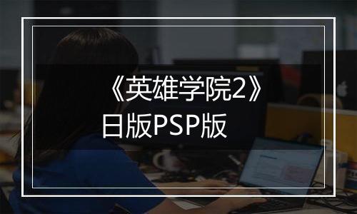 《英雄学院2》日版PSP版