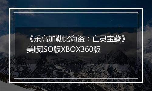 《乐高加勒比海盗：亡灵宝藏》美版ISO版XBOX360版