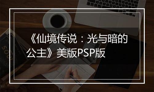 《仙境传说：光与暗的公主》美版PSP版