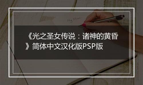 《光之圣女传说:诸神的黄昏》简体中文汉化版PSP版