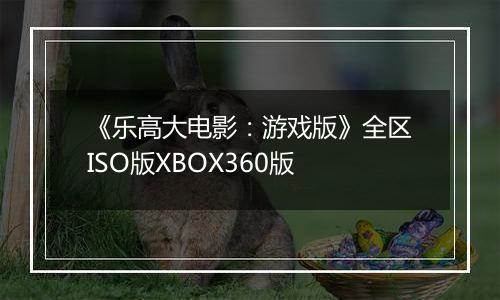《乐高大电影：游戏版》全区ISO版XBOX360版