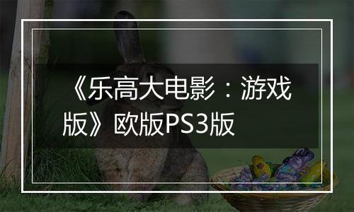 《乐高大电影：游戏版》欧版PS3版