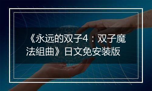 《永远的双子4:双子魔法組曲》日文免安装版