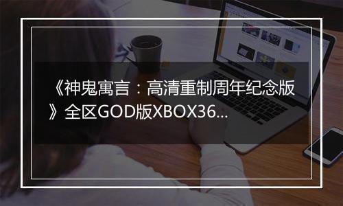《神鬼寓言：高清重制周年纪念版》全区GOD版XBOX360版