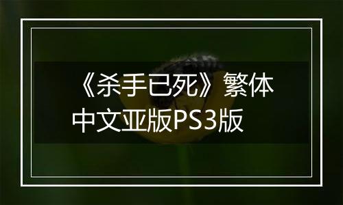 《杀手已死》繁体中文亚版PS3版