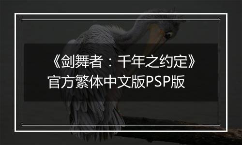 《剑舞者：千年之约定》官方繁体中文版PSP版
