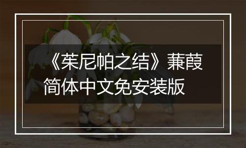 《茱尼帕之结》蒹葭简体中文免安装版