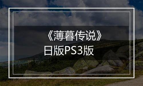 《薄暮传说》日版PS3版
