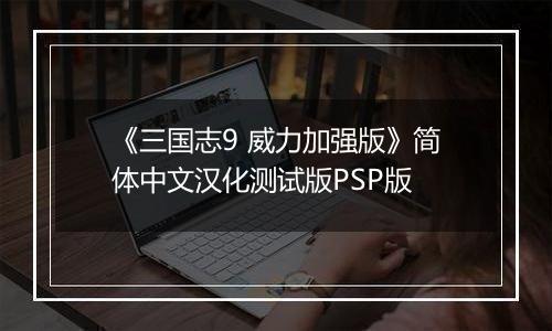 《三国志9 威力加强版》简体中文汉化测试版PSP版