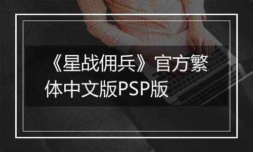 《星战佣兵》官方繁体中文版PSP版