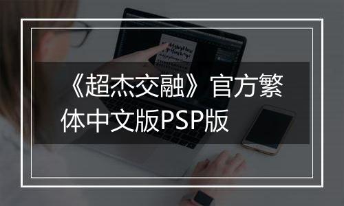 《超杰交融》官方繁体中文版PSP版