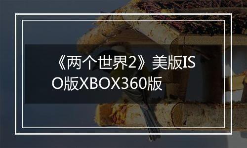 《两个世界2》美版ISO版XBOX360版