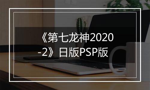 《第七龙神2020-2》日版PSP版