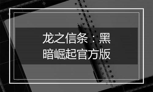 龙之信条:黑暗崛起官方版