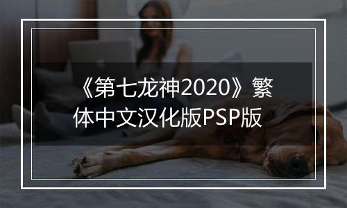 《第七龙神2020》繁体中文汉化版PSP版
