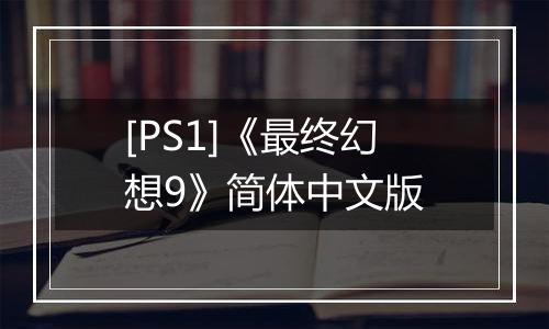 [PS1]《最终幻想9》简体中文版