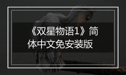 《双星物语1》简体中文免安装版
