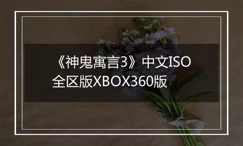 《神鬼寓言3》中文ISO全区版XBOX360版