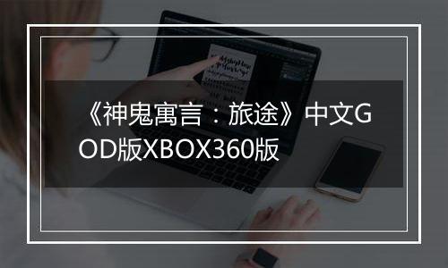 《神鬼寓言：旅途》中文GOD版XBOX360版