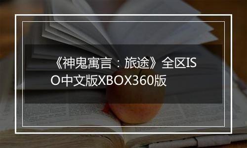 《神鬼寓言：旅途》全区ISO中文版XBOX360版