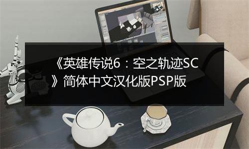 《英雄传说6：空之轨迹SC》简体中文汉化版PSP版