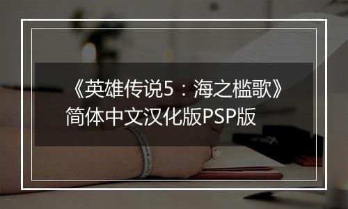 《英雄传说5：海之槛歌》简体中文汉化版PSP版