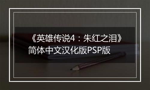 《英雄传说4：朱红之泪》简体中文汉化版PSP版