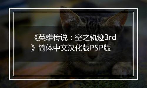 《英雄传说：空之轨迹3rd》简体中文汉化版PSP版