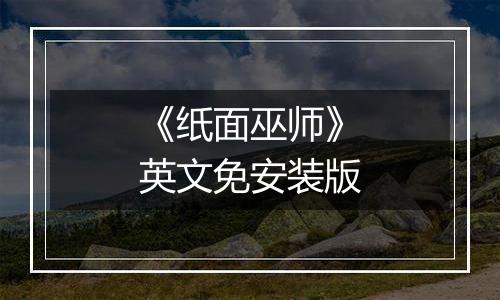 《纸面巫师》英文免安装版