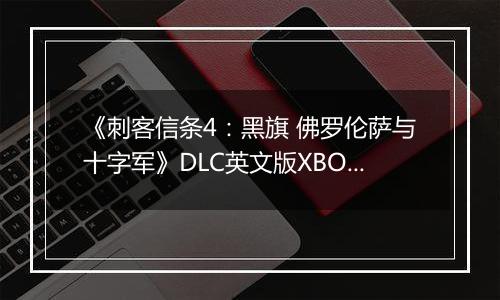 《刺客信条4：黑旗 佛罗伦萨与十字军》DLC英文版XBOX360版