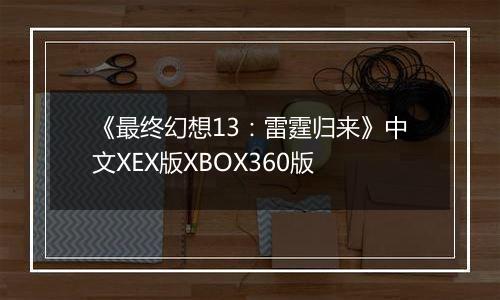 《最终幻想13：雷霆归来》中文XEX版XBOX360版