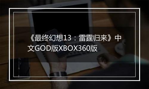 《最终幻想13：雷霆归来》中文GOD版XBOX360版