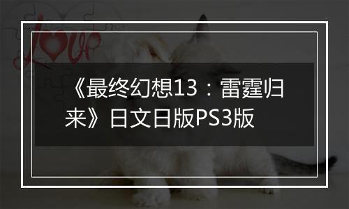 《最终幻想13：雷霆归来》日文日版PS3版
