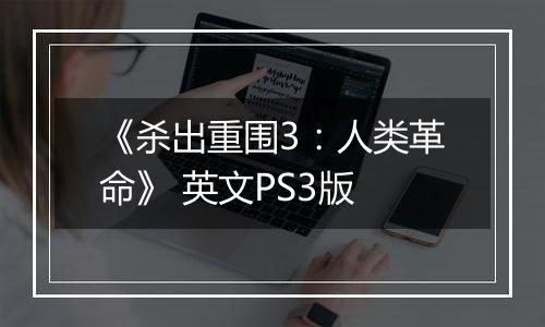《杀出重围3:人类革命》 英文PS3版
