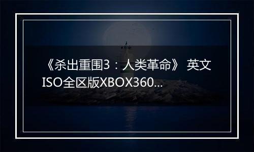 《杀出重围3:人类革命》 英文ISO全区版XBOX360版