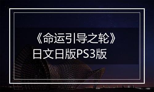 《命运引导之轮》 日文日版PS3版