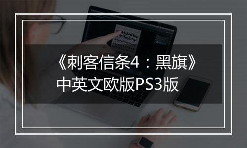 《刺客信条4：黑旗》 中英文欧版PS3版