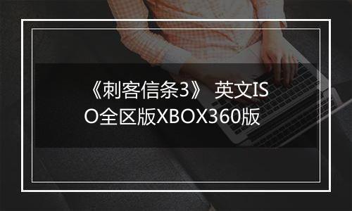 《刺客信条3》 英文ISO全区版XBOX360版