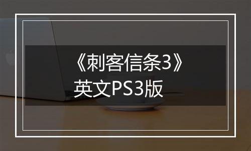 《刺客信条3》 英文PS3版