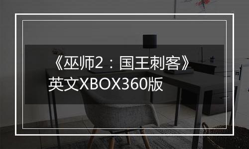 《巫师2：国王刺客》 英文XBOX360版