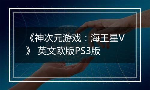 《神次元游戏：海王星V》 英文欧版PS3版