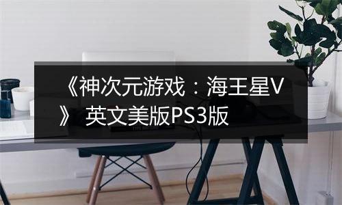 《神次元游戏：海王星V》 英文美版PS3版