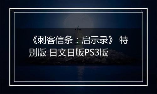 《刺客信条：启示录》 特别版 日文日版PS3版