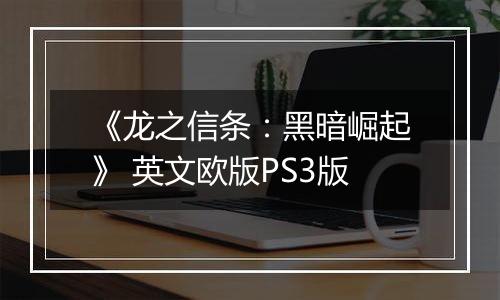 《龙之信条:黑暗崛起》 英文欧版PS3版