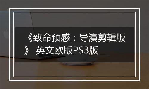 《致命预感:导演剪辑版》 英文欧版PS3版