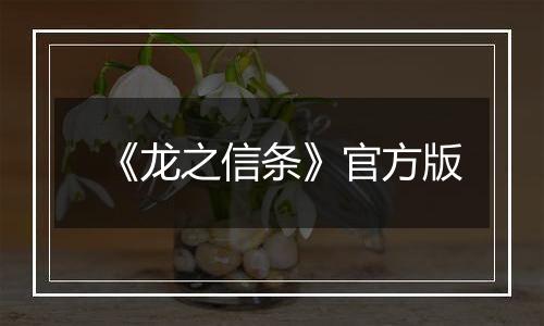 《龙之信条》官方版