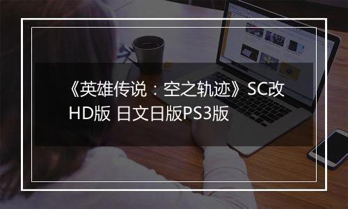 《英雄传说：空之轨迹》SC改 HD版 日文日版PS3版