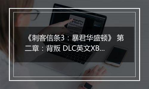 《刺客信条3:暴君华盛顿》 第二章:背叛 DLC英文XBLA版XBOX360版