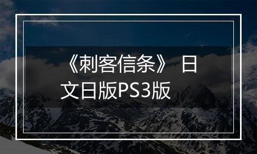 《刺客信条》 日文日版PS3版